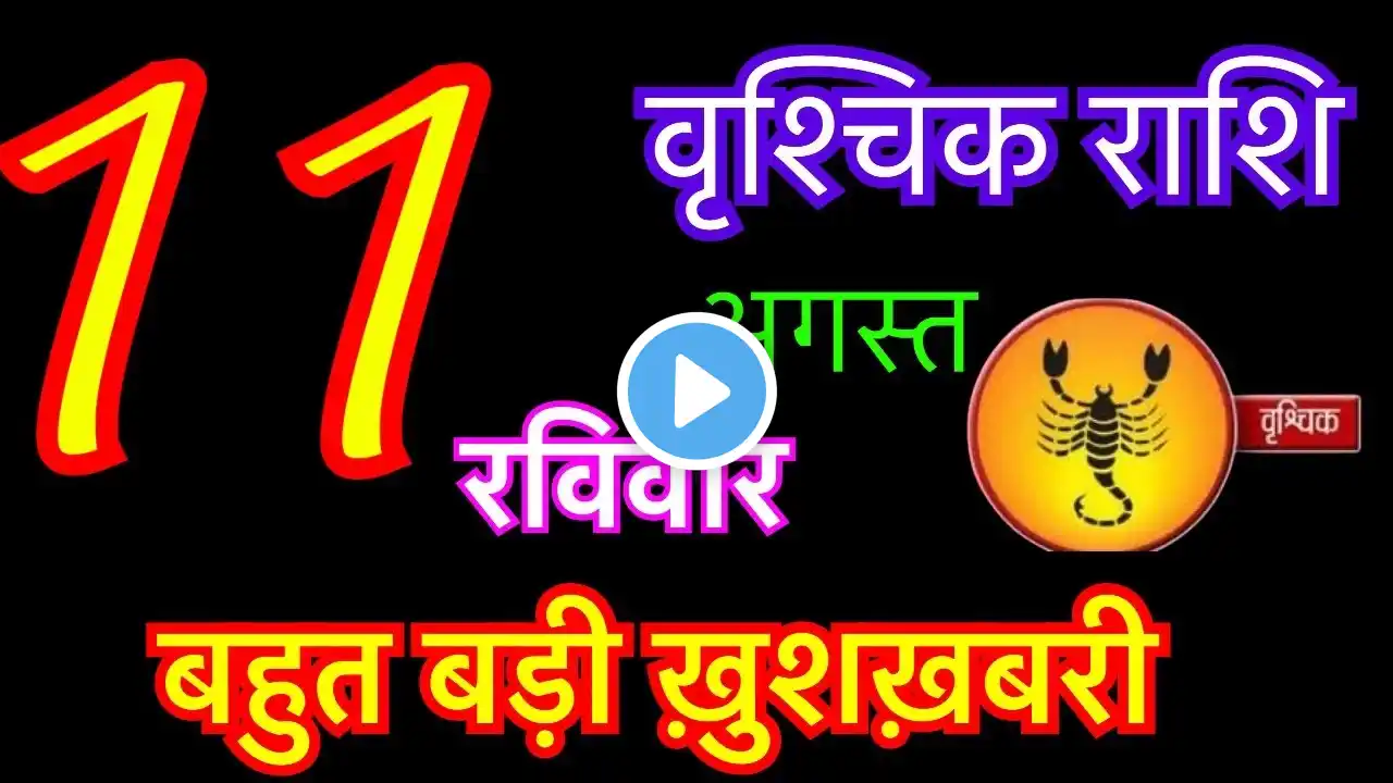 वृश्चिक राशि 11 अगस्त 2024 | vrishchik rashi 11 august 2024 | aaj ka vrishchik rashifal | vrishchik