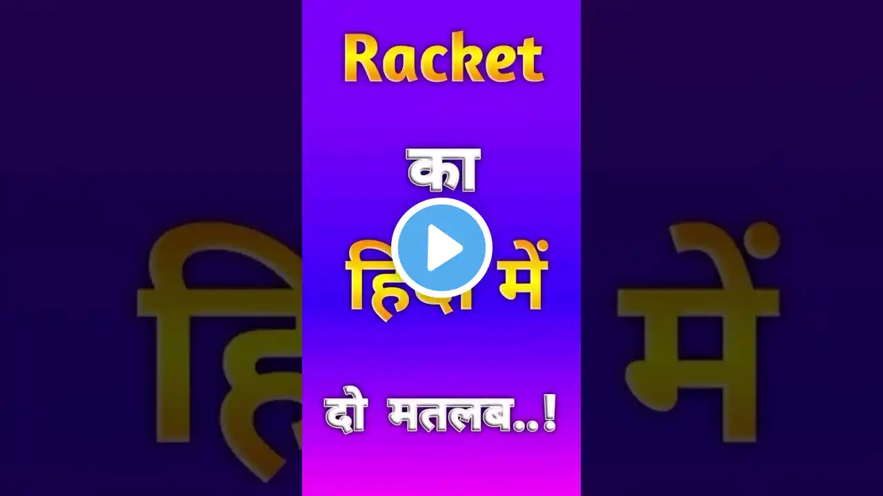 Racket ka kya matlab hota hai 😇 #vocabulary #ytshorts