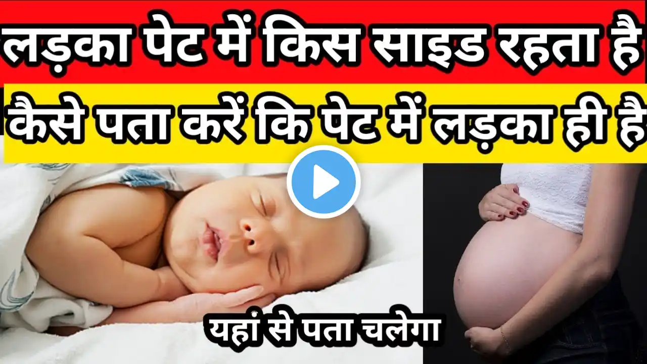 प्रेगनेंसी में पेट में लड़का किस साइड रहता है लेफ्ट साइड या राइट साइड pet mein Ladka kis side hota h