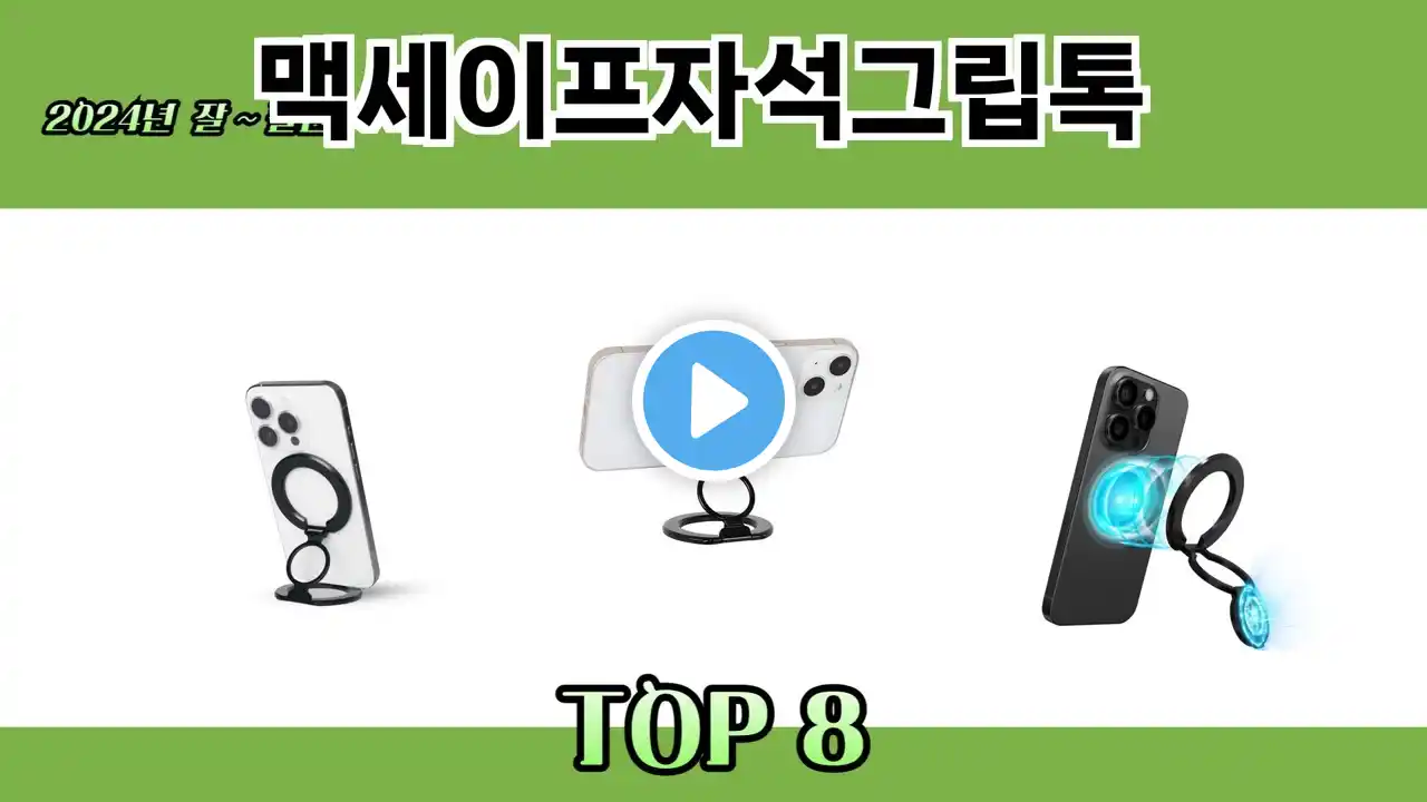 2024년 잘~ 팔린 맥세이프자석그립톡 추천 TOP 8