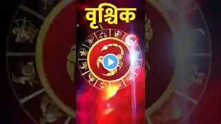 वृश्चिक राशि | Aaj Ka Rashifal | #rashifal #youtube #astrology #shortvideo  #shorts