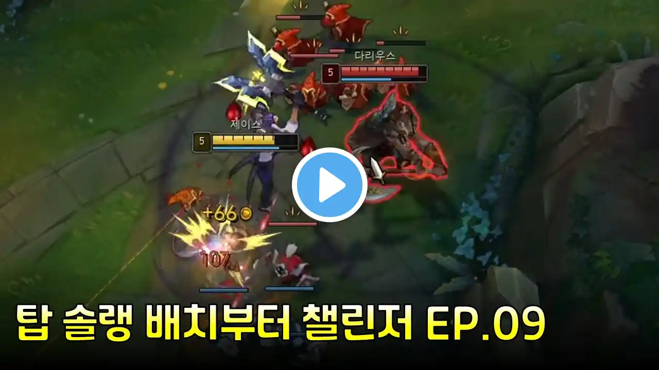 탑 제이스 vs 다리우스 상대법 강의 - "초반에 지켜야 할 규칙" 【롤 배치부터 챌린저 EP.09】