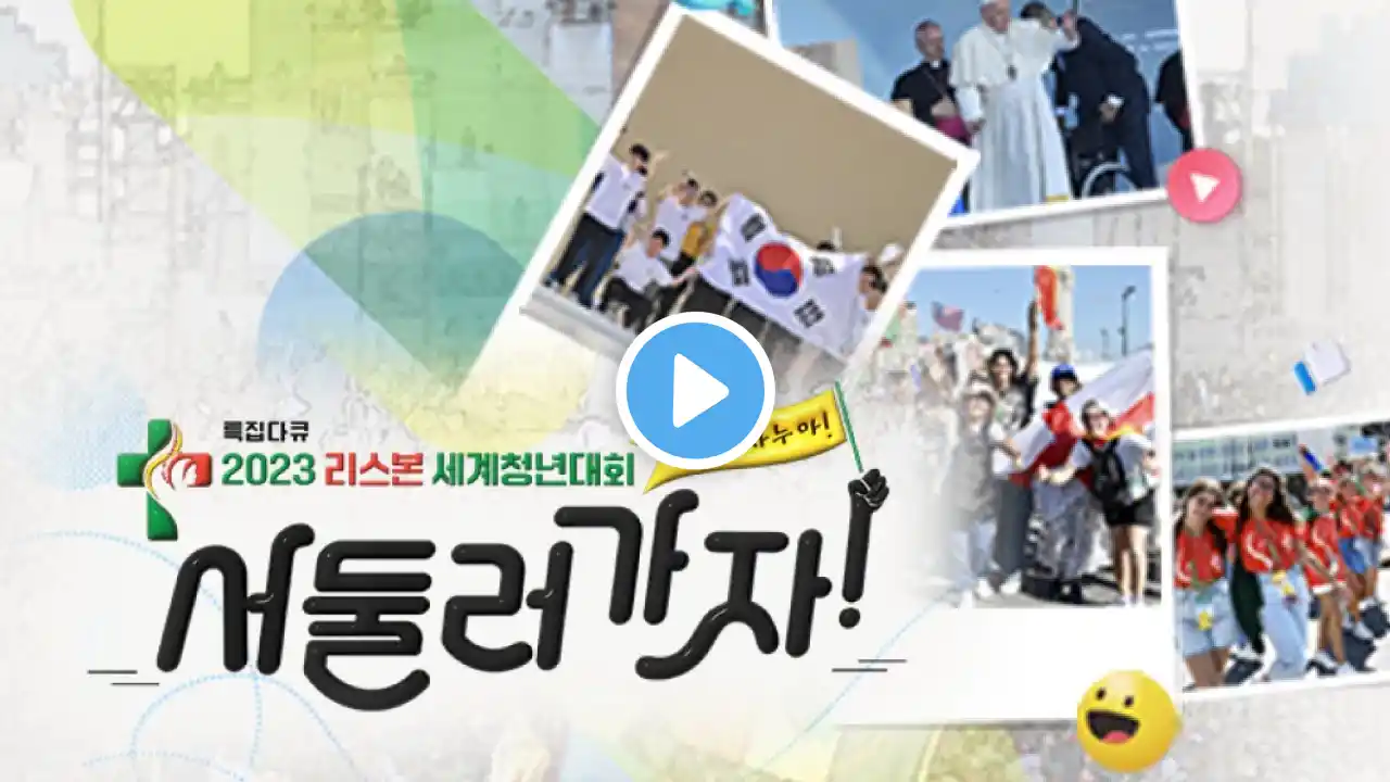 특집다큐 서둘러 가자! 아 프레사 누 아!|2023 리스본 세계청년대회|2023년 추석특집