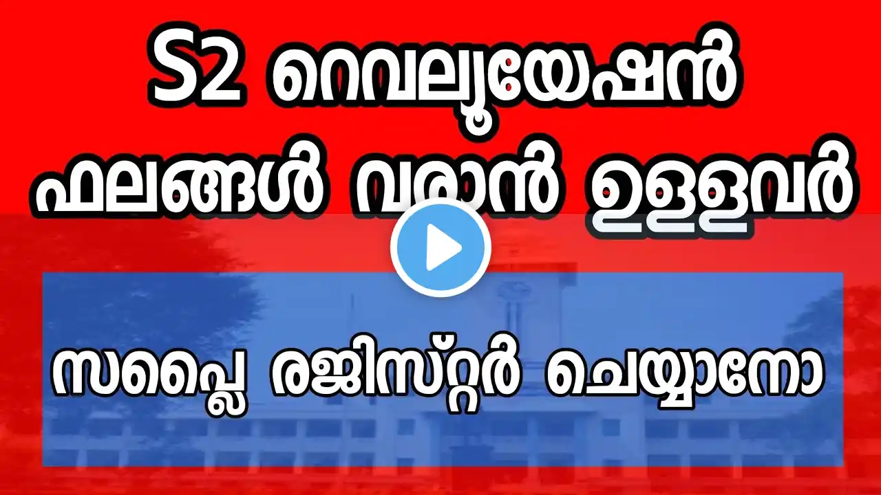 Revaluation ഫലങ്ങൾ വന്നില്ല | University News Kerala MG Calicut Kannur University