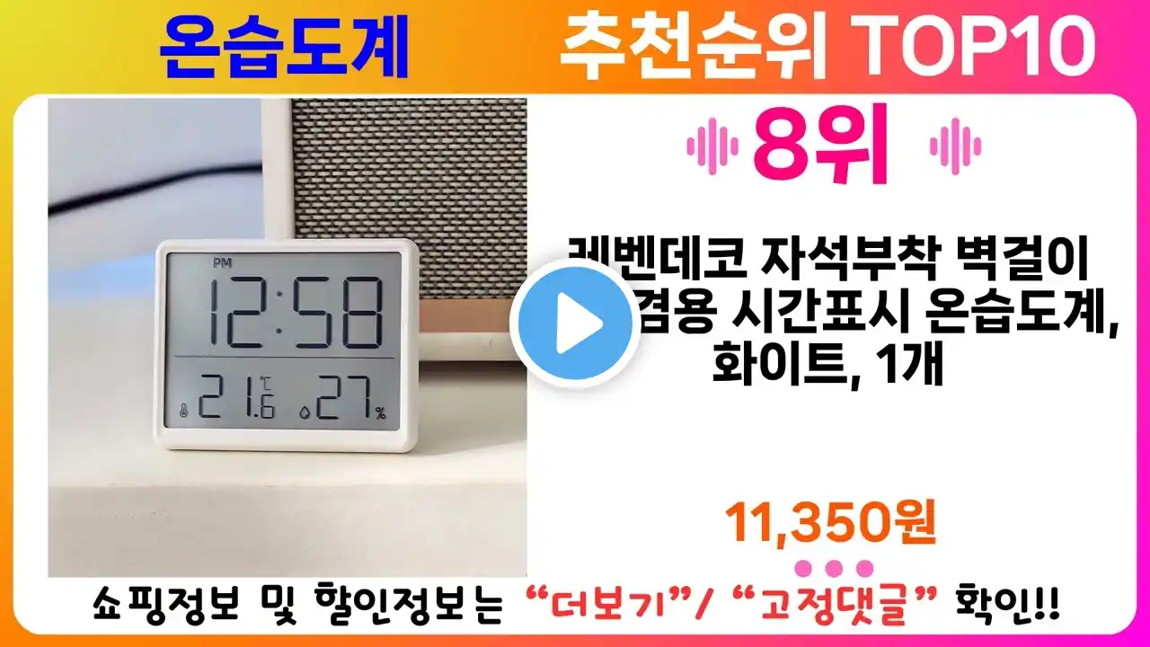 온습도계 추천 랭킹 TOP 10 II 온습도계 인기상품 BEST 10