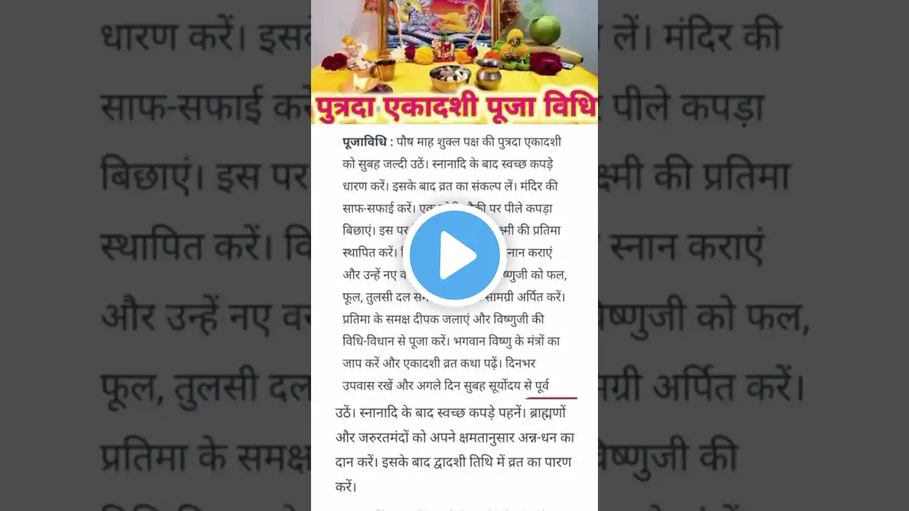 पुत्रदा एकादशी व्रत कैसे करें Putrada Ekadashi Vrat Vidhi#PutradaEkadashi#Ekadashi2025#shorts#sawan