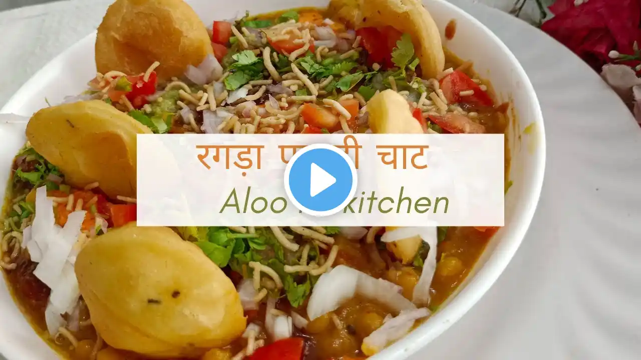 मुंबई स्पेशल रगड़ा चाट ! ठेले जैसी चटकारे वाली Matar Puri Chaat