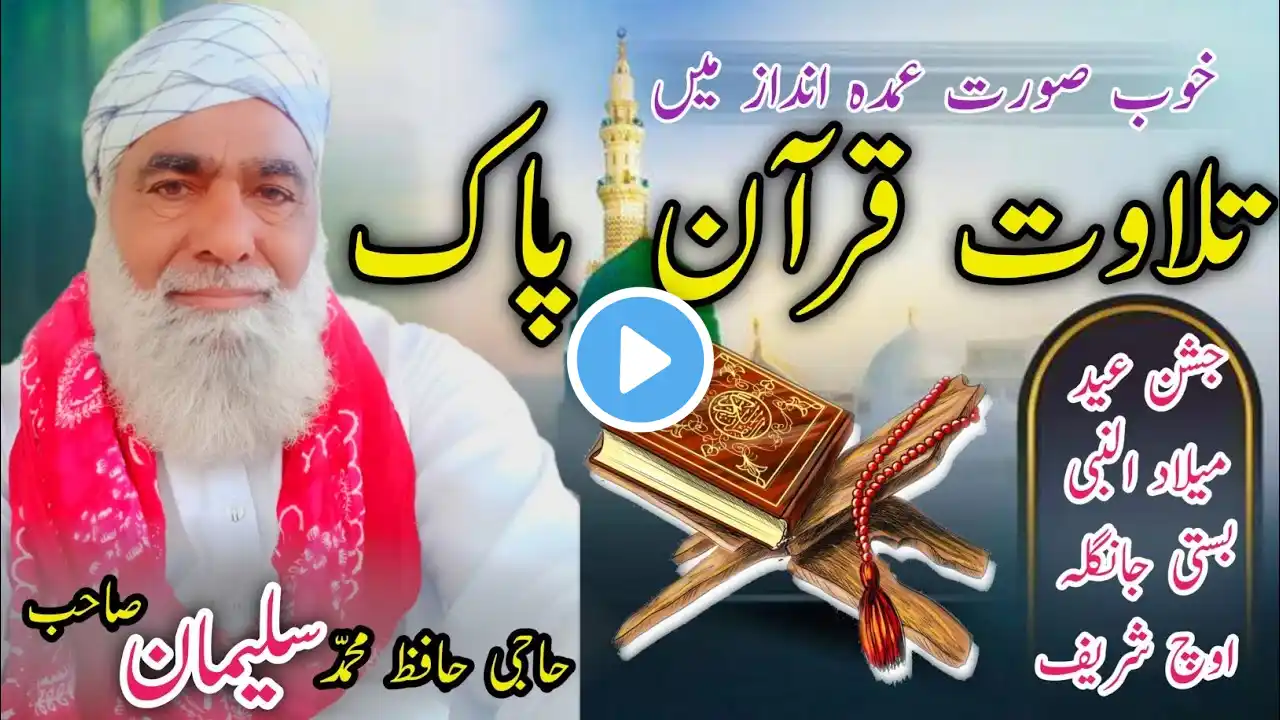 Tilawat E Quran E Pak || Hafiz Muhammad Suliman Sabh | Rabi ul awal New Tilawat 2024 Basti janglah