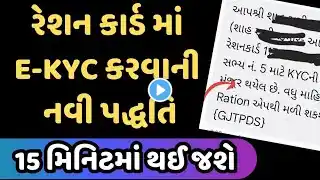 Ration Card e-kyc Gujarat New Update | Ration Card ekyc kaise kare Gujarati
