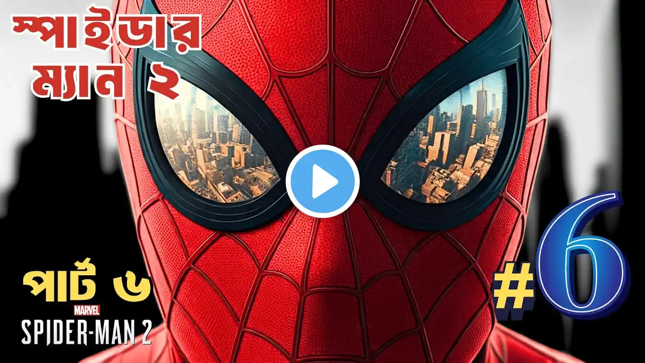 🕷️ Spider-Man 2 PC Gameplay Part 6 | স্পাইডার ম্যান ২ গেমপ্লে পার্ট ৬ !  #spiderman #spiderman2