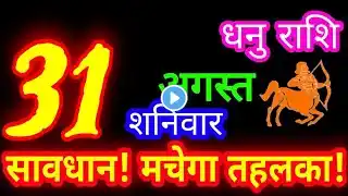 31 अगस्त 2024 धनु राशिफल/Dhanu Rashi/Aaj ka Dhanu Rashifal/Dhanu 31 August/Sagittarius