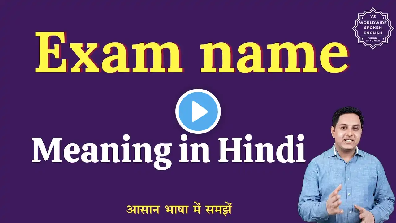 Exam name meaning in Hindi | Exam name ka matlab kya hota hai | English to hindi