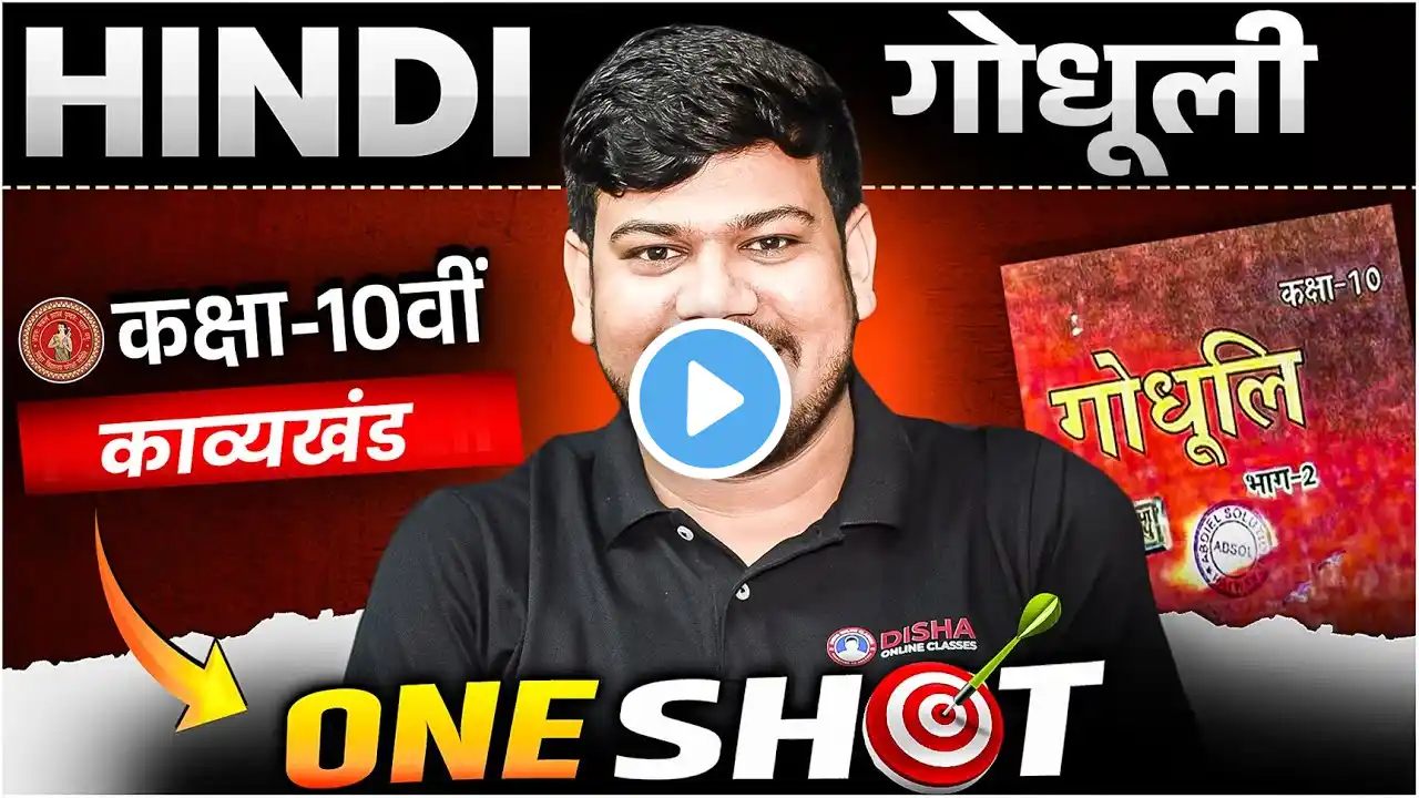 Bihar Board 10th Hindi Kavya Khand Revision | Class 10 Hindi गोधूलि All Chapter One Shot Objective |