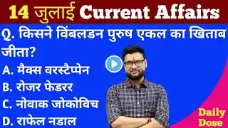 14 जुलाई 2021 Current Affairs | Current Affairs In Hindi | Daily Current Affairs | Gk Mahatma |