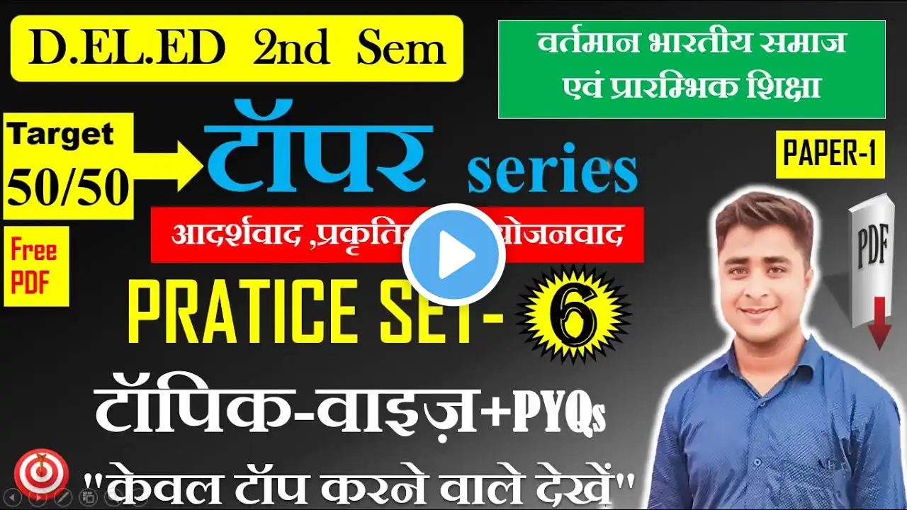 Pratice set-06-Vartman bhartiya samaj || वर्तमान भारतीय समाज एवं प्रारम्भिक शिक्षा || deled 2nd sem