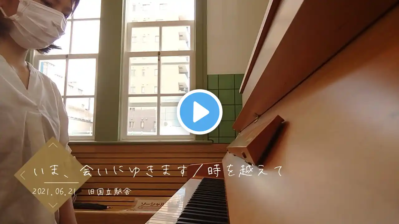いま、会いにゆきます/時を越えて (松谷卓) 2021.06.21 @旧国立駅舎プレイピアノ