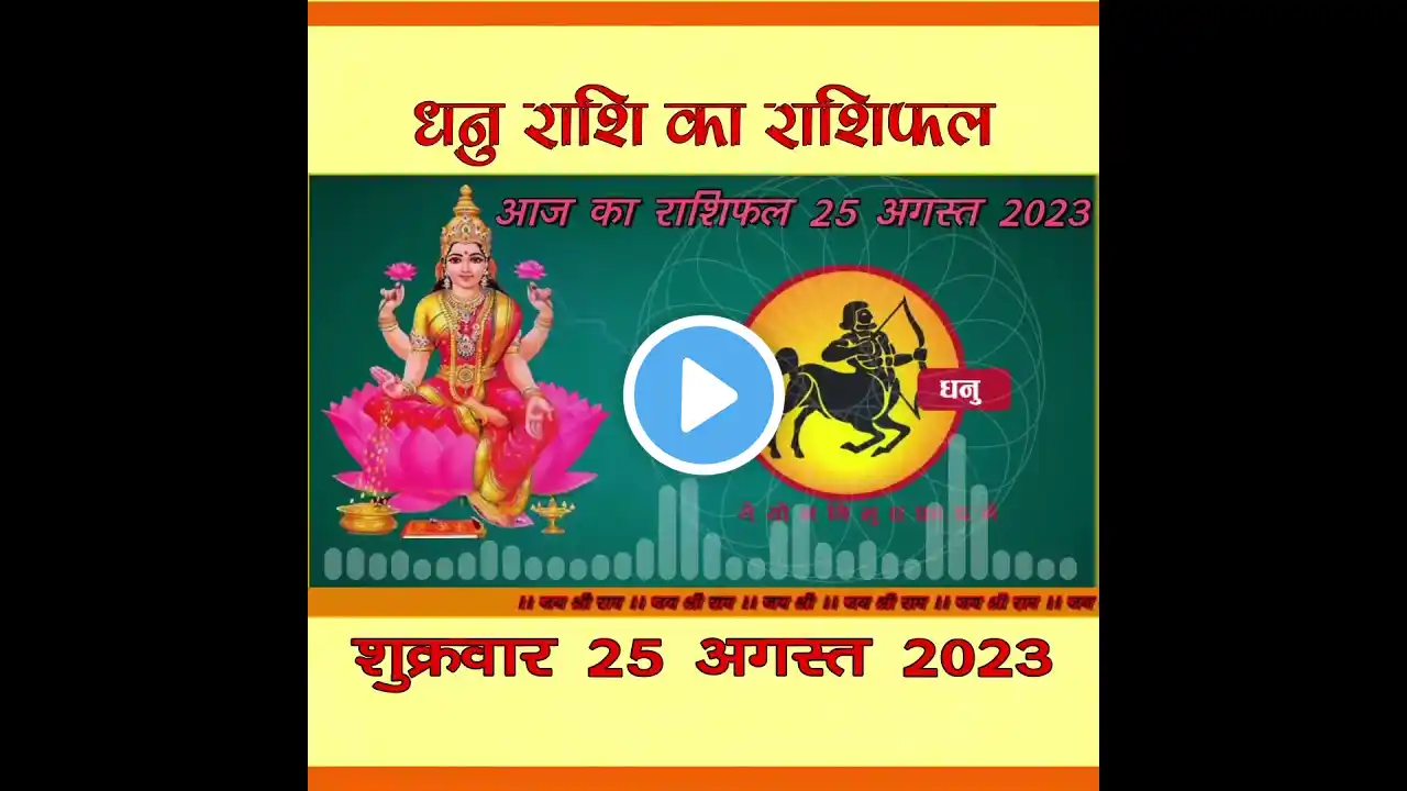 आज का धनु राशिफल शुक्रवार 25 अगस्त 2023 #shorts #astrology #dailyrashifal #shukarwar #dhanu