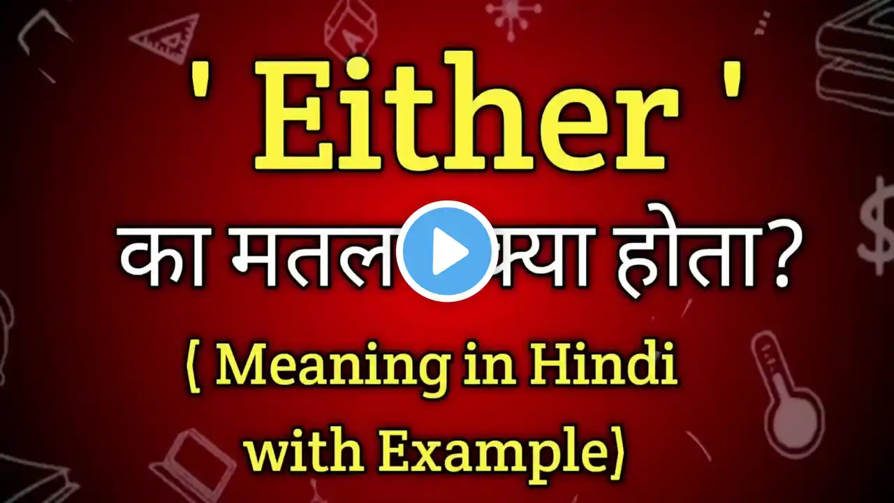 Either Meaning in Hindi | Either Word Ka Matlab kya Hota hai | English to Hindi dictionary