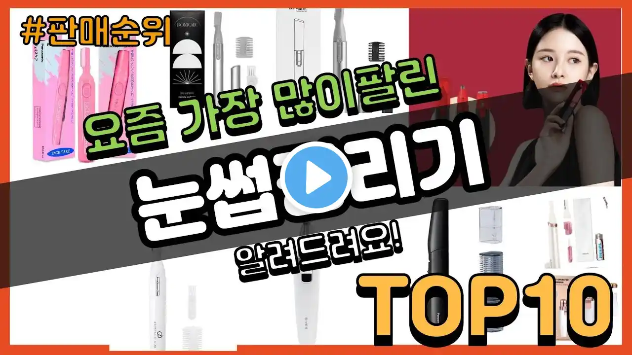 눈썹정리기 추천 판매순위 Top10 || 가격 평점 후기 비교