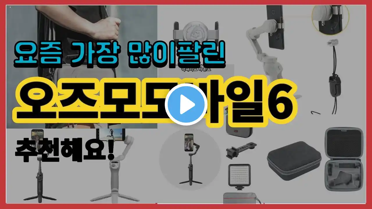 오즈모모바일6 추천 판매순위 Top10 || 가격 평점 후기 비교