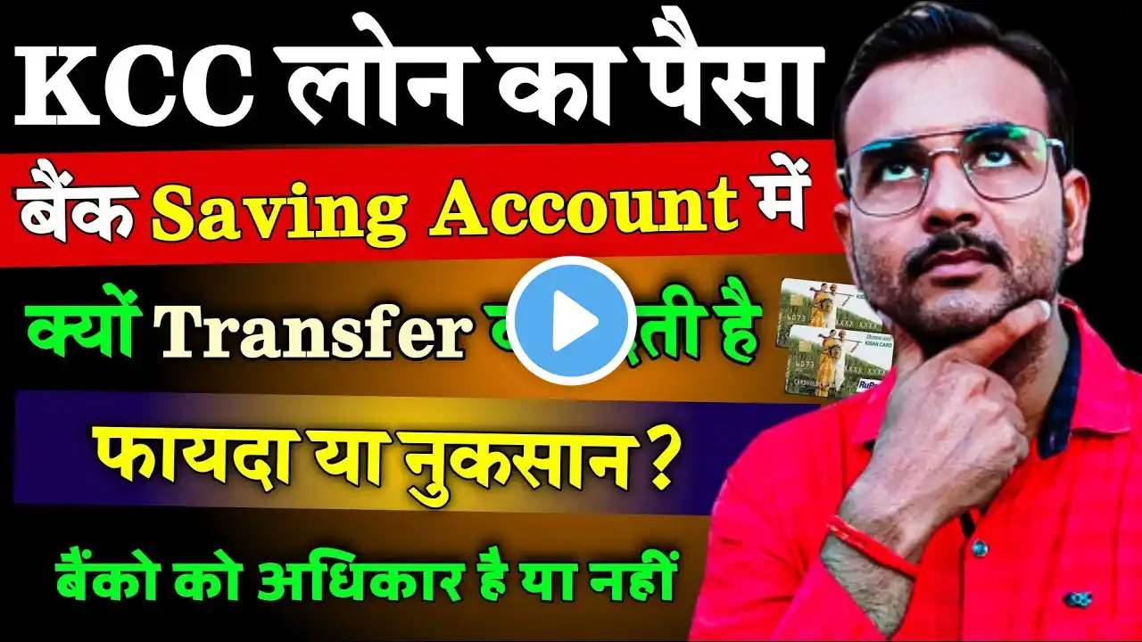 Bank🏦 KCC LOAN खाते से KCC का पैसा आपके Saving Account,बचत खाते में क्यों ट्रांसफर कर देते है ? #kcc