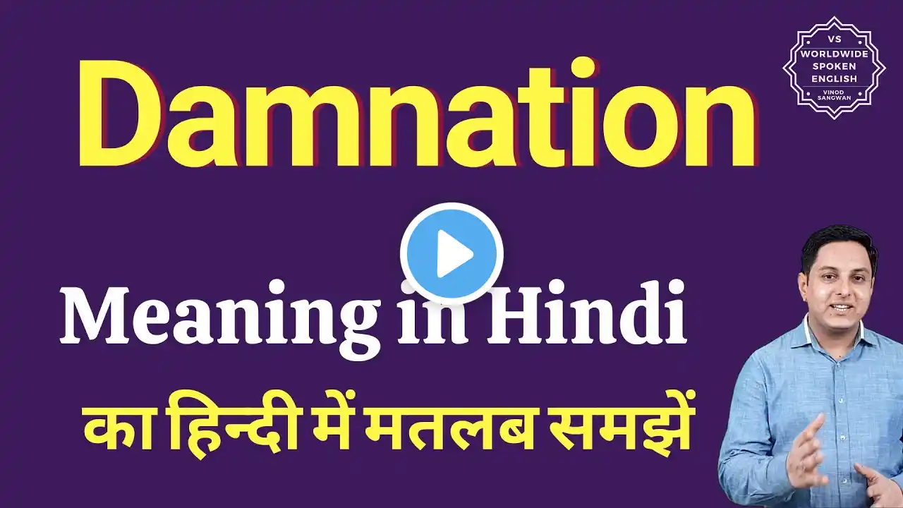 Damnation meaning in Hindi | Damnation ka matlab kya hota hai