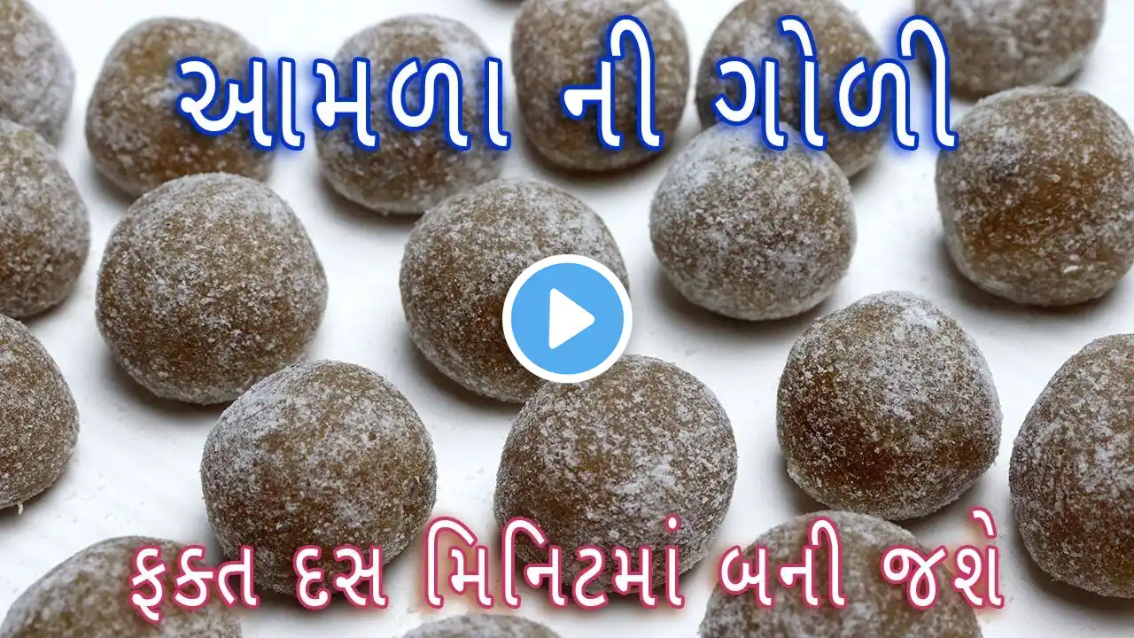 ૧ વર્ષ સુધી ચાલે તેવી ખાટી-મીઠી આમળ ની ગોળી|amla candy banavani rit |amla candy recipe in Gujarati