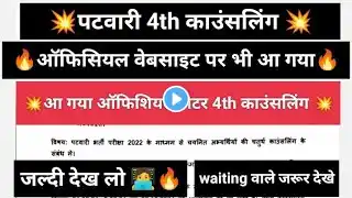 मध्यप्रदेश पटवारी महत्वपूर्ण अपडेट 💥 एमपी पटवारी 4th काउंसलिंग | एमपी पटवारी न्यू अपडेट | mp patwari