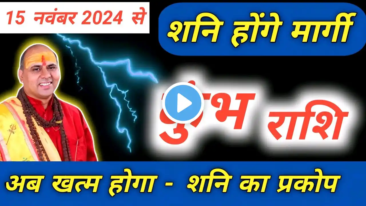 कुंभ राशि : 15 नवंबर से शनि मार्गी का असर | Kumbh Rashi Shani Margi 2024 | Aquarius Prediction