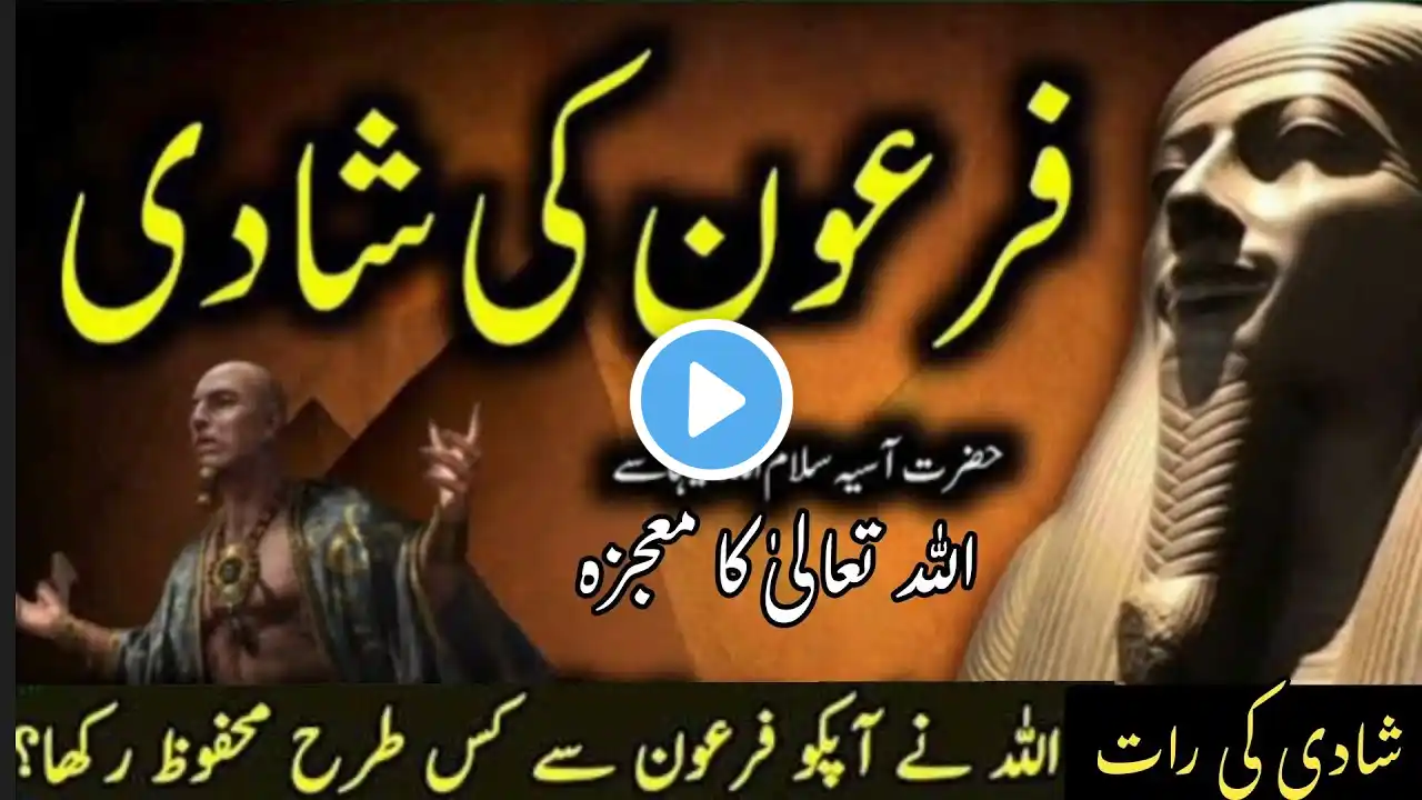 How was Pharaoh married|Firon or Hazrat Asia ki shadi|Firon ki shadi ki pehli raat|Asiya AS ka waqia