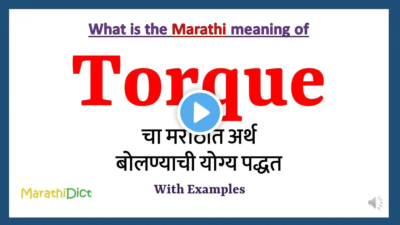 Torque Meaning in Marathi | Torque म्हणजे काय | Torque in Marathi Dictionary |