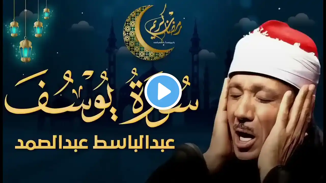 سورة يوسف كاملة تلاوة نادرة مُجود ✅ الشيخ عبد الباسط عبد الصمد جوده عاليه HD