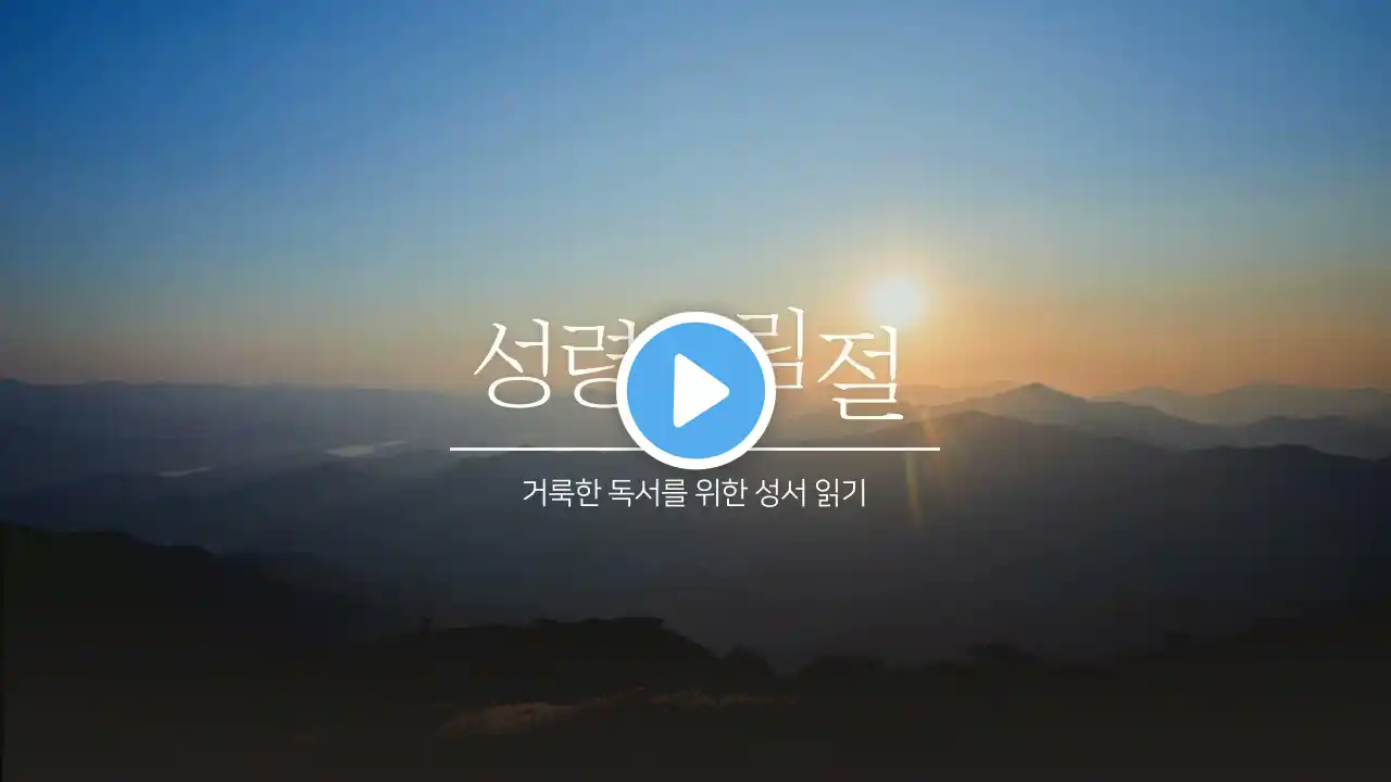 [윤슬의 거룩한 독서] 2023년 7월 14일 거룩한 독서를 위한 성서 읽기