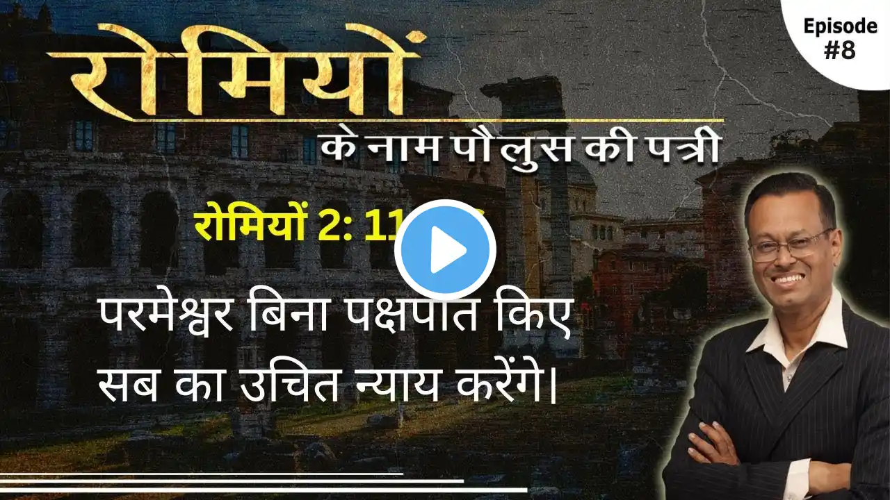 Day 8 Romans 2:11-16 | Invisible Secrets: Will God Uncover Every Deed? गुप्त बातों का भी न्याय होगा