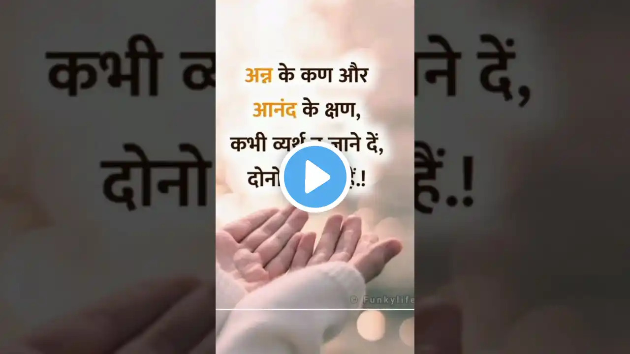 आनंद के क्षण – हर पल को खास बनाएं!"#suvichar#suvicharlrz #aaj ka vichar#motivation