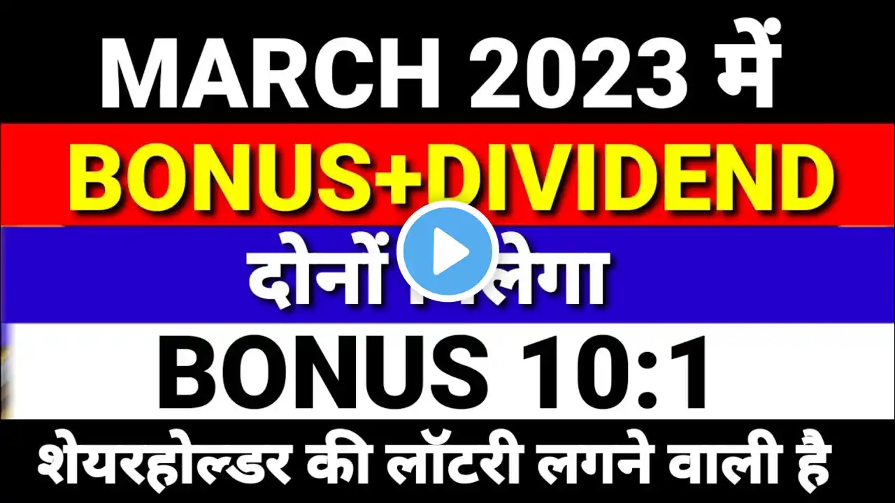 March 2023 में कंपनी करेगी मालामाल  DIVIDEND BONUS देने वाले TOP 9 Dividend Stocks