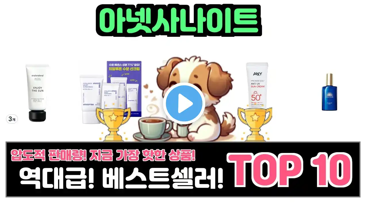 아넷사나이트, 이건 꼭 사야 해! 인기순위 TOP10