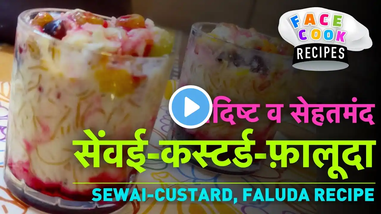 Sewai Custard Faluda Recipe | कैसे बनाएँ स्वादिष्ट सेंवई, कस्टर्ड, फ़ालूदा | रेसिपी (बनाने की विधि)