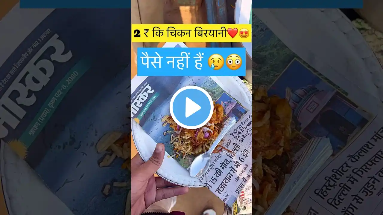 Honest Chicken biryani 😋❤️ | पैसे नहीं हैं ❤️🌹👍 #chickenbiryani #short