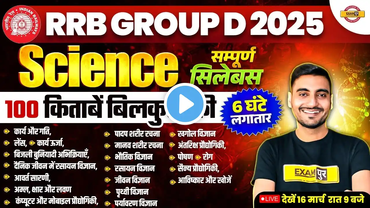 RRB GROUP D SCIENCE MARATHON CLASS 2025 | RAILWAY GROUP D SCIENCE MARATHON CLASS 2025 - VIVEK SIR