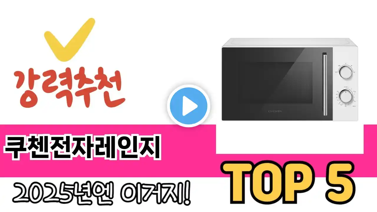 소비자가 선호하는 쿠첸전자레인지 TOP 5 가격, 후기, 구매정보