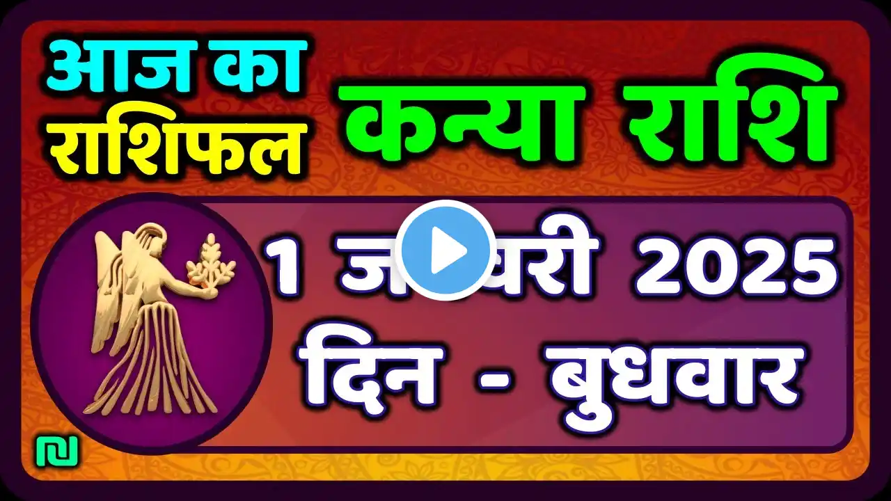 कन्या राशि 1 जनवरी  2025 | Kanya Rashi 1  January 2025 | Aaj ka Kanya Rashifal |#Virgo Horoscope