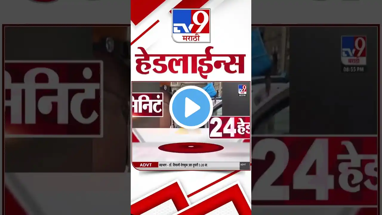 Tv9 Marathi News | Top Headline Today | 31 July 2025 | 4 Minute 24 Headline Maharashtra2