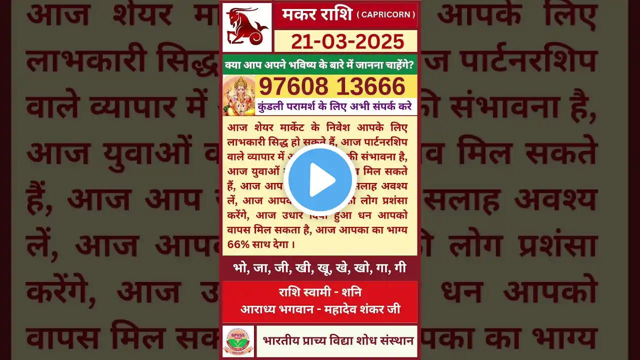 Aaj ka Makar Rashifal 21 March 2025 in Hindi | आज का मकर राशिफल 21 मार्च 2025 हिंदी #makarrashi