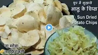 सालभर के लिए आलू के एकदम सफ़ेद,क्रिस्पी चिप्स बनाने का ये नया तरीका आजतक देखा ना होगा# Potato Chips