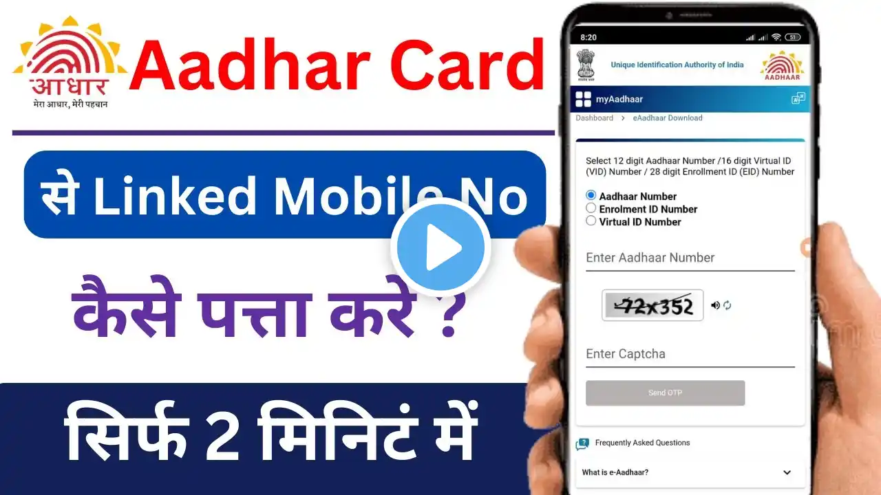 Aadhar Card se Linked Mobile Number Kaise Pata Kare | How to Check Aadhar Card Linked Mobile Number
