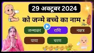 🔥29 October 2024 ko janme bacche ka name💥| aaj janme bacche ki rashi | new born baby name🔥