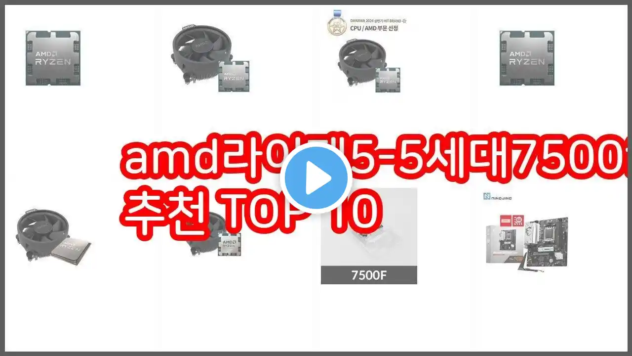 amd라이젠5 5세대7500f 추천 지금 가장 핫한 상품 가격과 리뷰, 판매량으로 알아본 가성비 제품 10가지