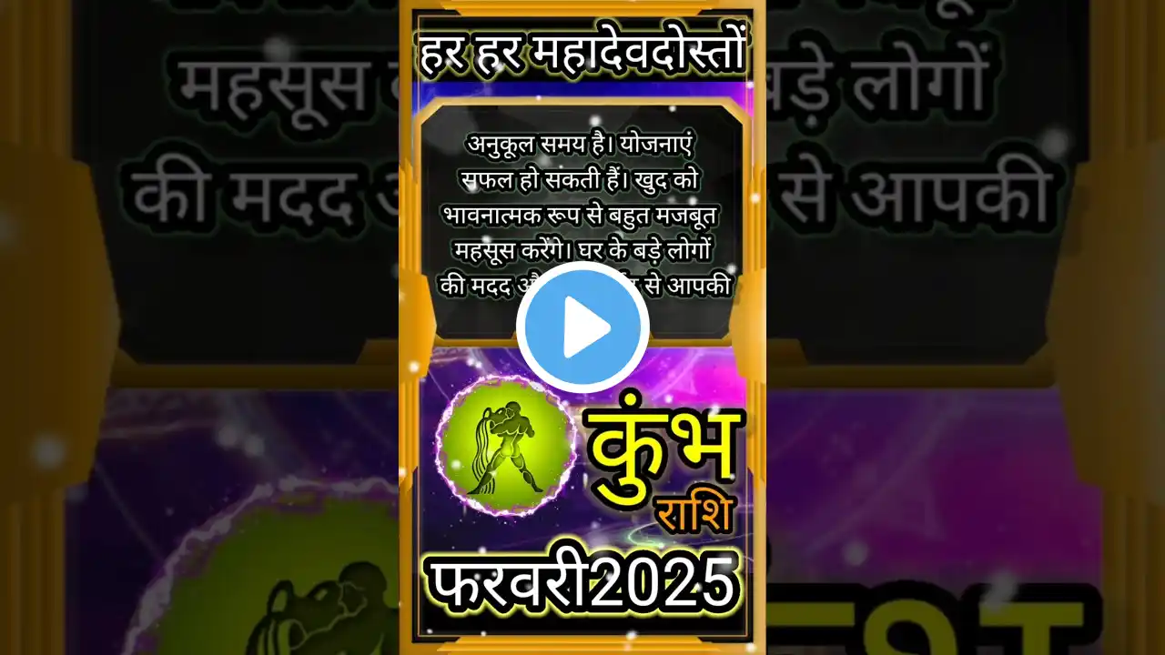 Kumbh Rashi 2025#aajkarashifal #astrology #rashi