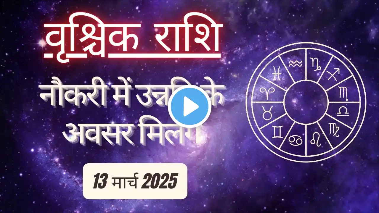 AAJTAK 2 । 13 MARCH 2025 । AAJ KA RASHIFAL। आज का राशिफल । वृश्चिक राशि। SCORPIO। Daily Horoscope